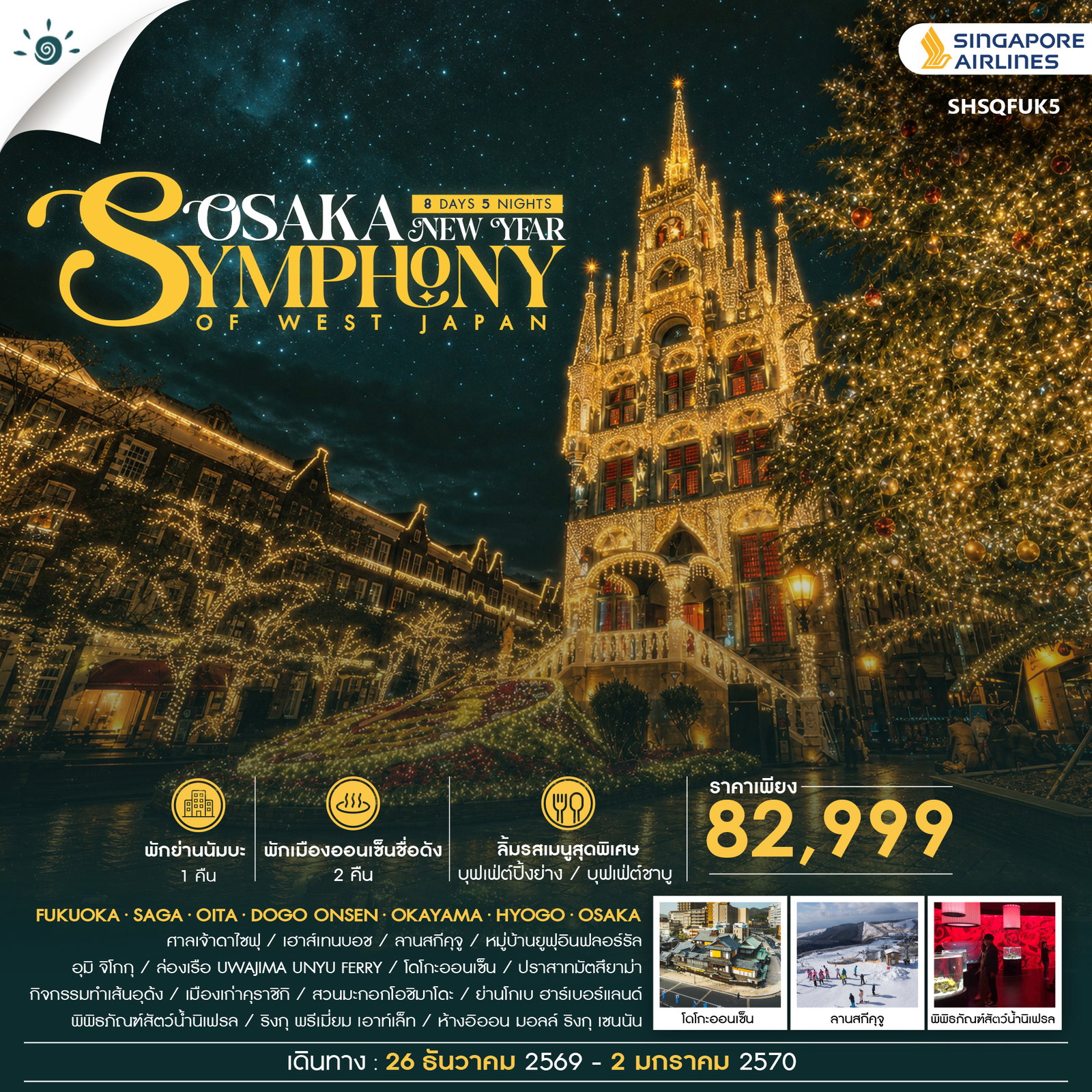 ทัวร์ญี่ปุ่น SYMPHONY OF WEST JAPAN &ndash; OSAKA NEW YEAR 8วัน 5คืน SQ