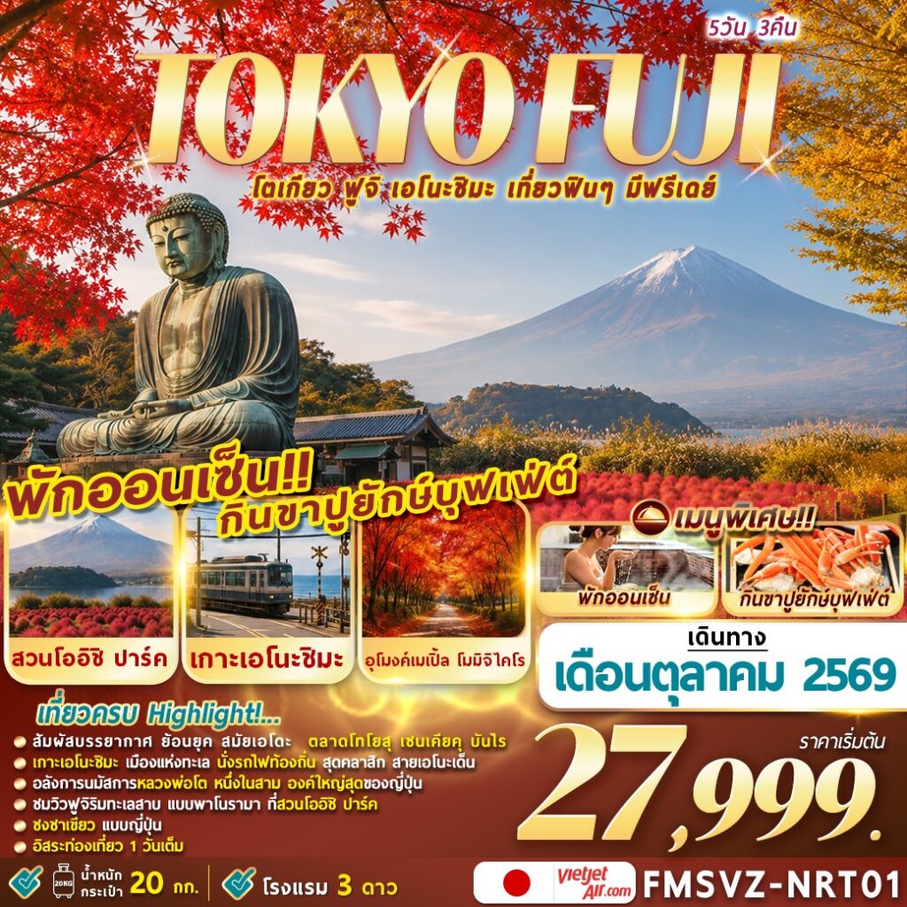 ทัวร์ญี่ปุ่น TOKYO FUJI ENOSHIMA 5D3N โตเกียวเที่ยวฟินๆ มีฟรีเดย์ 5วัน 3คืน VZ
