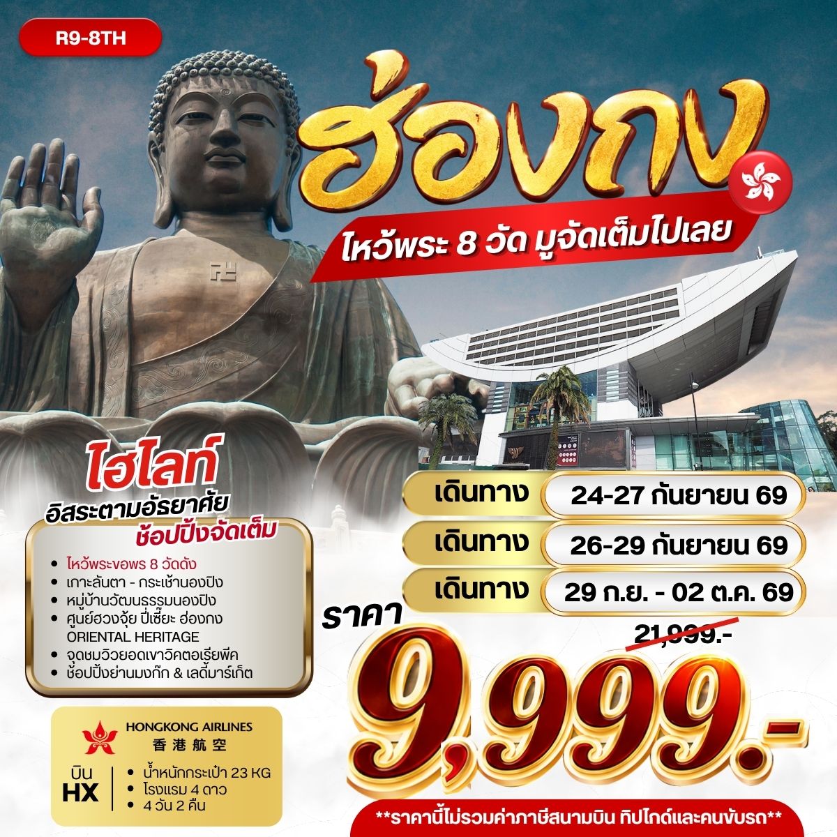ทัวร์ฮ่องกง ไหว้พระ 8 วัด มูจัดเต็มไปเลย * 4วัน 2คืน HX