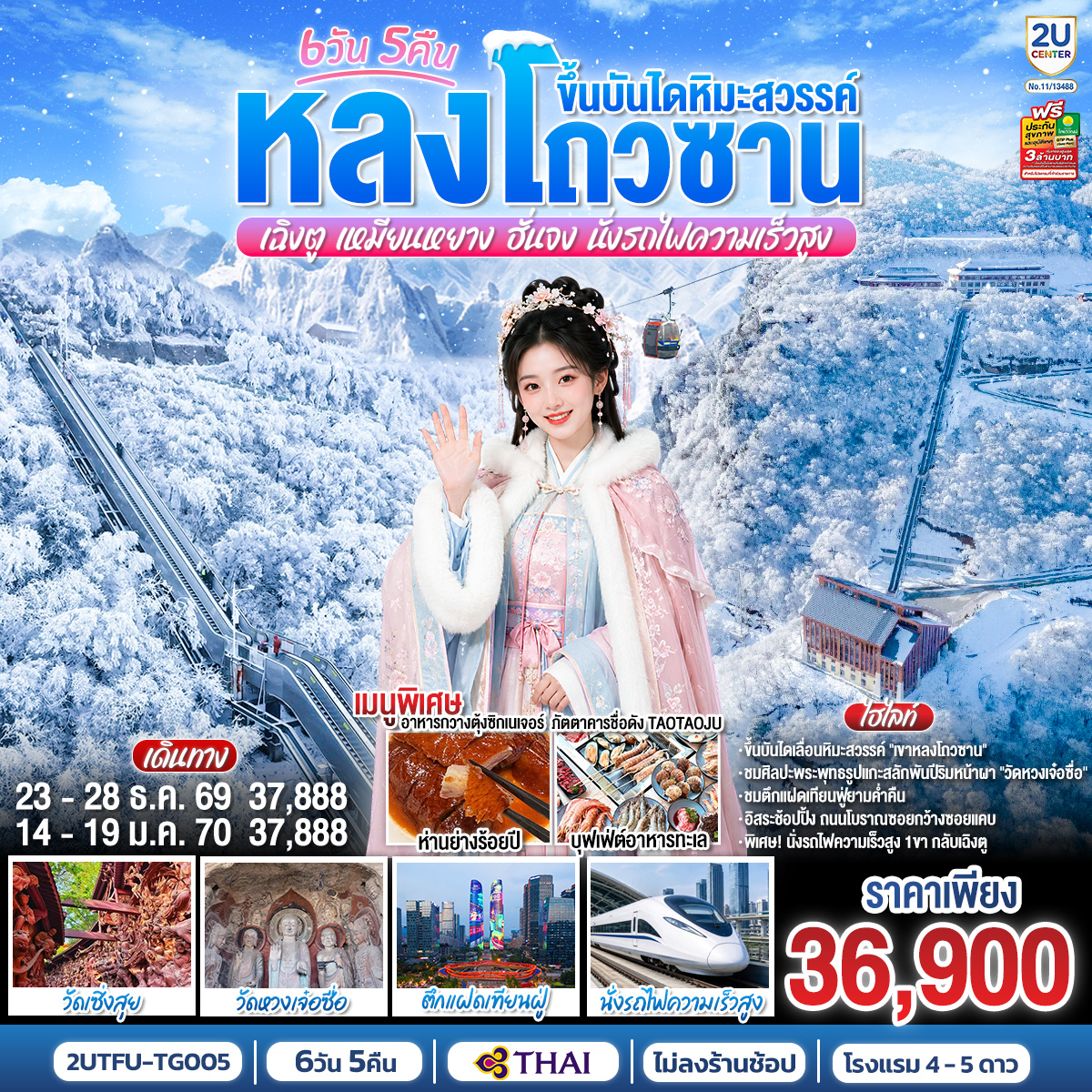 ทัวร์จีน หลงโถวซาน ขึ้นบันไดหิมะสวรรค์ เฉิงตู &bull; เหมียนหยาง &bull; ฮั่นจง (นั่งรถไฟความเร็วสูง) *ไม่ลงร้านช้อป 6วัน 5คืน TG