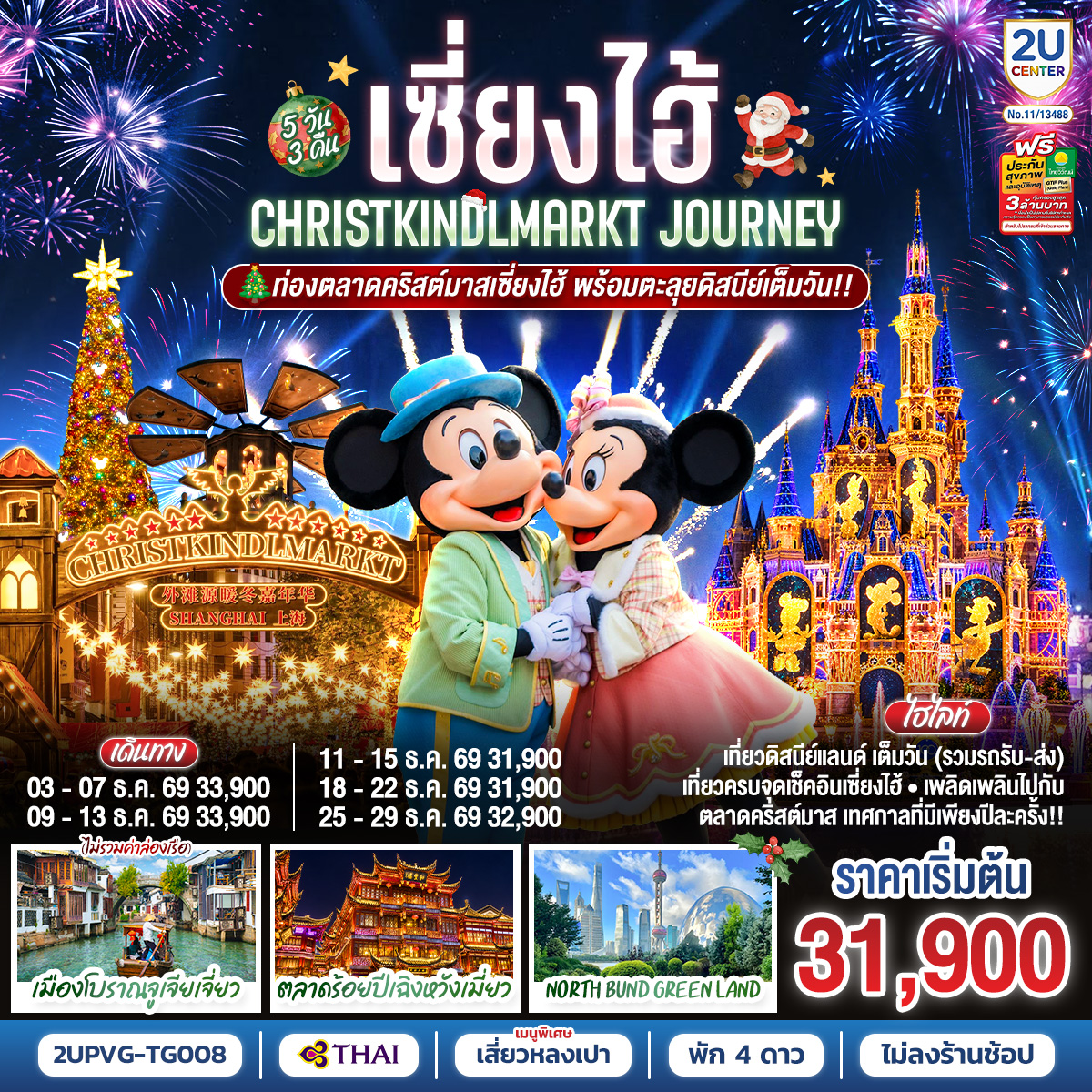 ทัวร์จีน เซี่ยงไฮ้ Christkindlmarkt Journey ท่องตลาดคริสต์มาสเซี่ยงไฮ้ พร้อมตะลุยดิสนีย์เต็มวัน!! 5วัน 3คืน TG