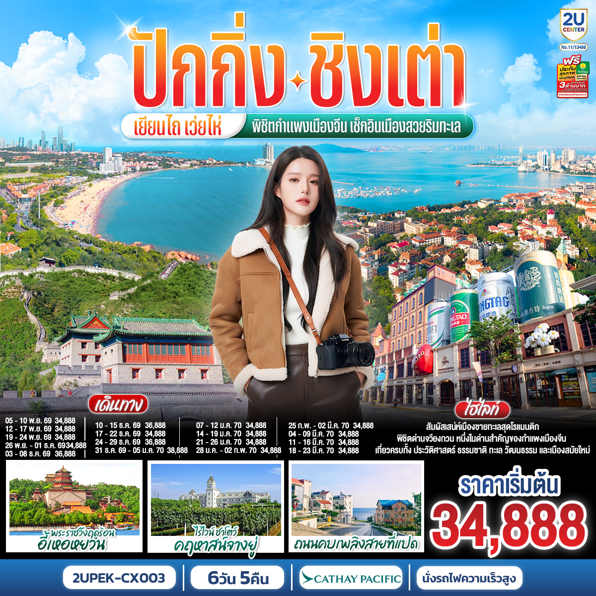 ทัวร์จีน ปักกิ่ง – ชิงเต่า – เยียนไถ – เว่ยไห่ พิชิตกำแพงเมืองจีน เช็กอินเมืองสวยริมทะเล (นั่งรถไฟความเร็วสูง) 6วัน 5คืน CX