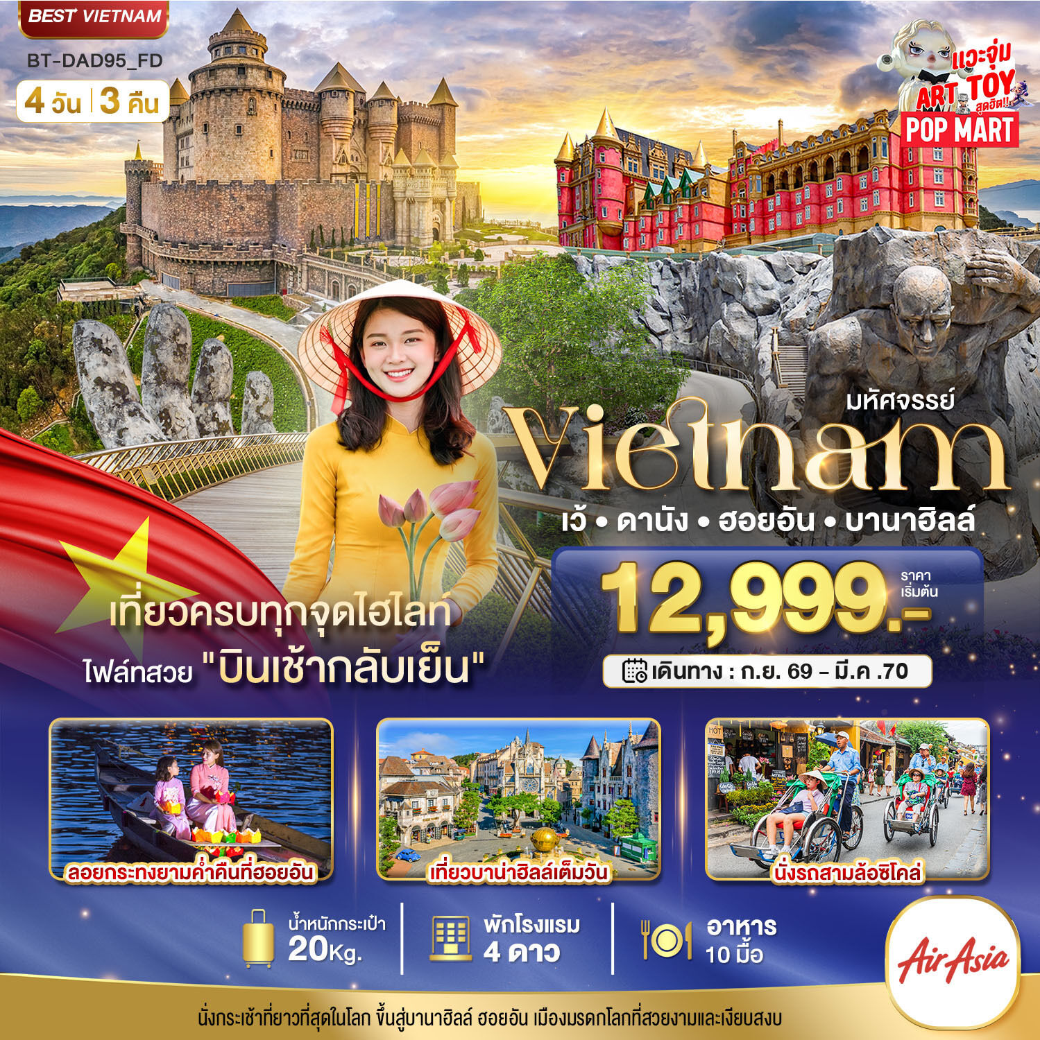 ทัวร์เวียดนามกลางมหัศจรรย์..เวียดนามกลาง เว้ ดานัง ฮอยอัน บาน่าฮิลล์ 4วัน 3คืน FD