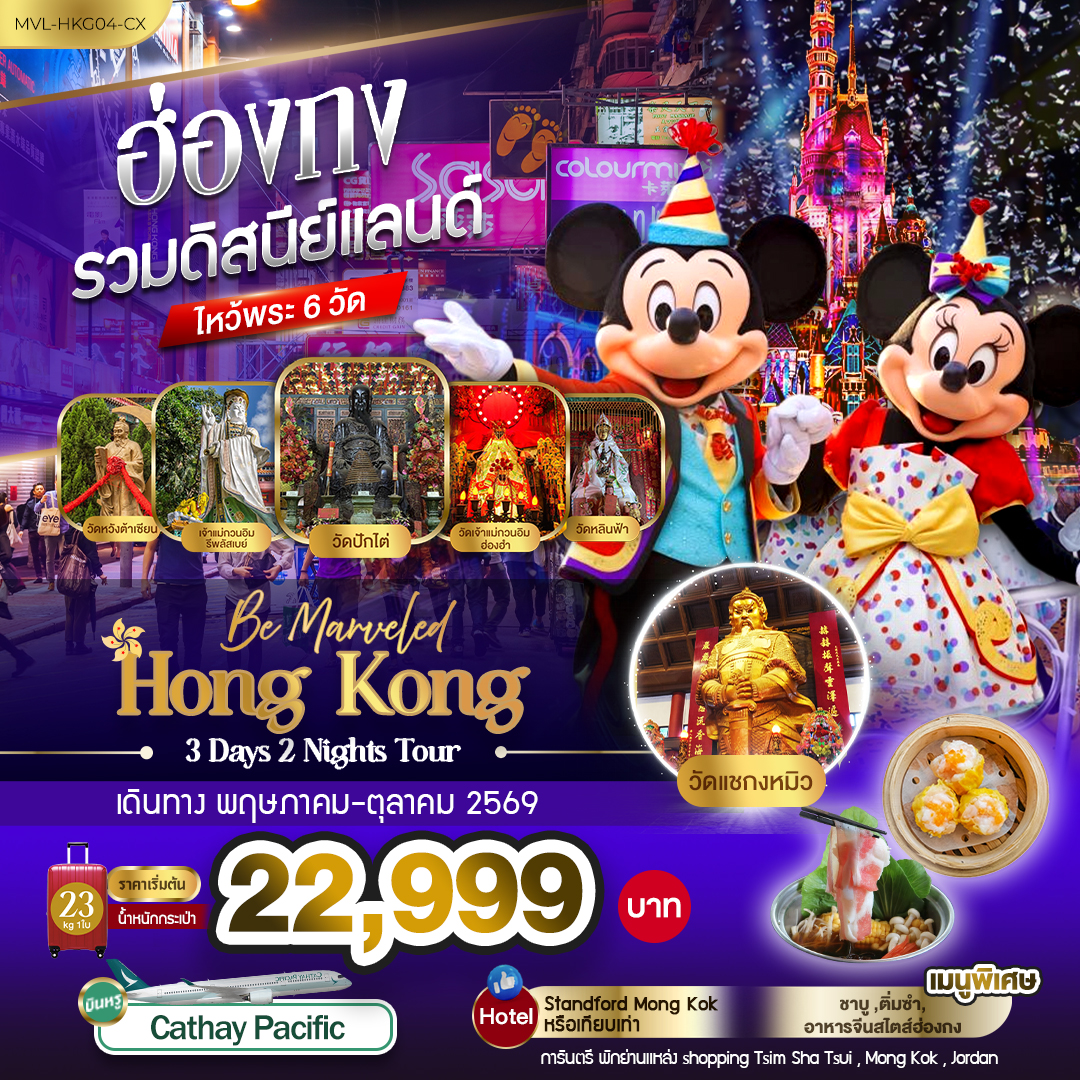 ทัวร์ฮ่องกง ดิสนีย์เเลนด์ ไหว้พระวัดดัง 6 วัด 3วัน 2คืน CX
