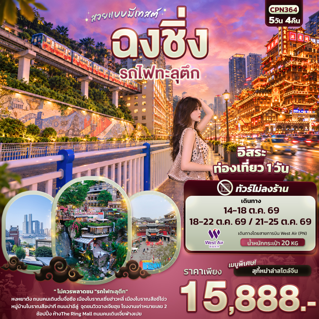 ทัวร์จีน สวยแบบมีเทสต์ ฉงชิ่ง รถไฟทะลุตึก(ทัวร์ไม่ลงร้าน) 5วัน 4คืน PN