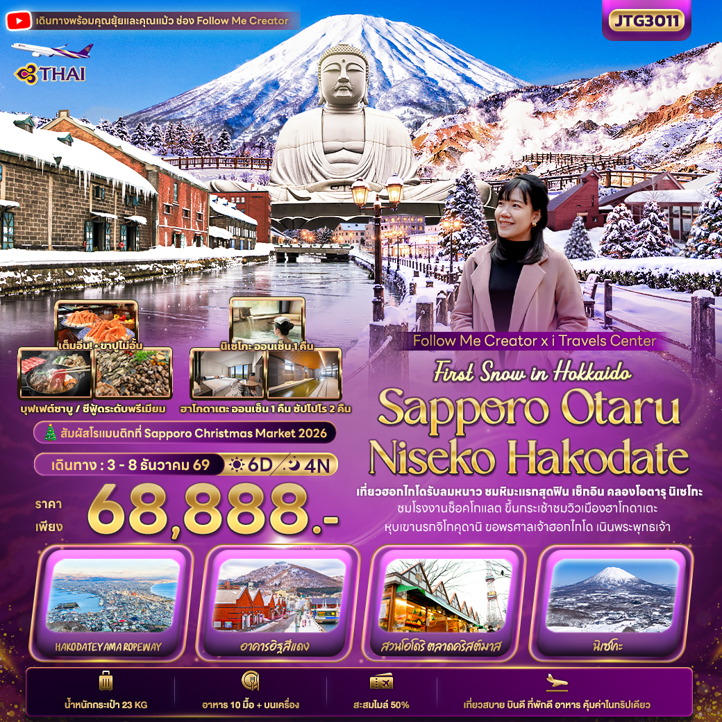 ทัวร์ญี่ปุ่น First Snow Follow me Hokkaido SAPPORO OTARU NISEKO HAKODATE 6วัน 4คืน TG