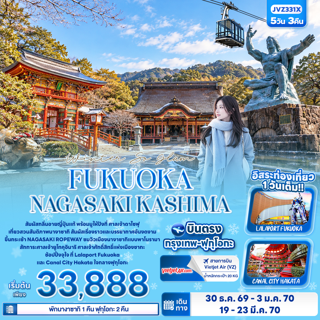 ทัวร์ญี่ปุ่น Winter So glam FUKUOKA NAGASAKI KASHIMA 5วัน 3คืน VZ