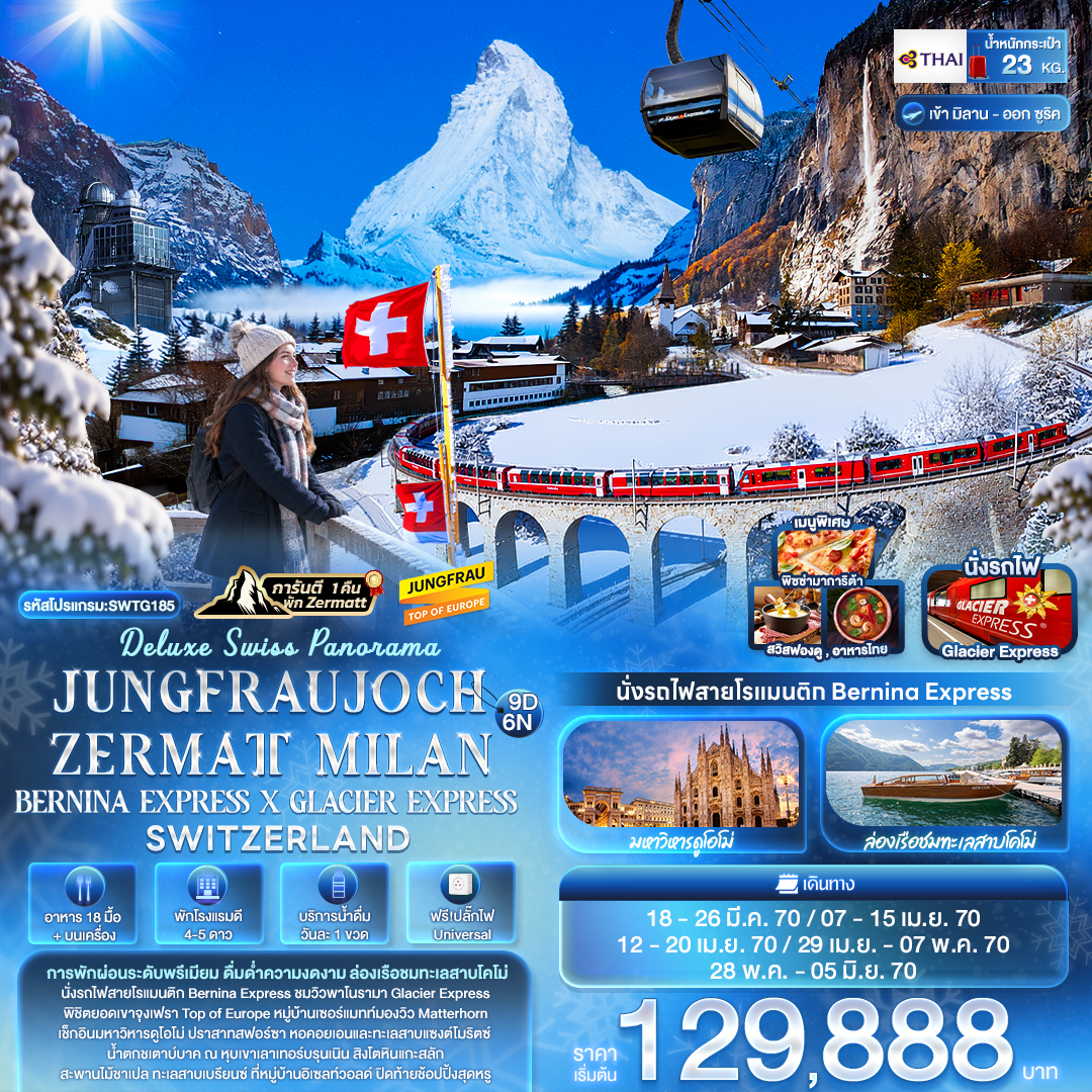 ทัวร์ยุโรป Deluxe Swiss Panorama JUNGFRAUJOCH ZERMATT MILAN BERNINA EXPRESS × GLACIER EXPRESS SWITZERLAND  9วัน 6คืน TG