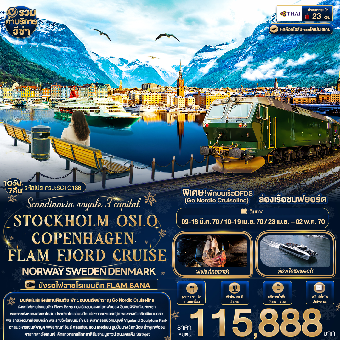 ทัวร์ยุโรป Scandinavia royale 3 capital STOCKHOLM OSLO COPENHAGEN FLAM FJORD CRUISE NORWAY SWEDEN DENMARK  10วัน 7คืน TG