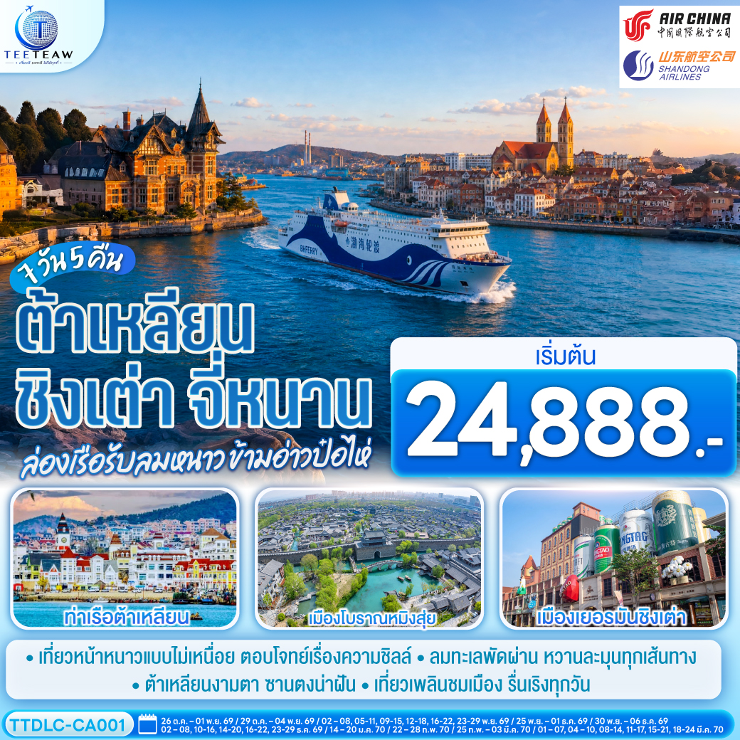 ทัวร์จีน ต้าเหลียน ชิงเต่า จี่หนาน ล่องเรือรับลมหนาว ข้ามอ่าวป๋อไห่ 7วัน 5คืน CA / SC