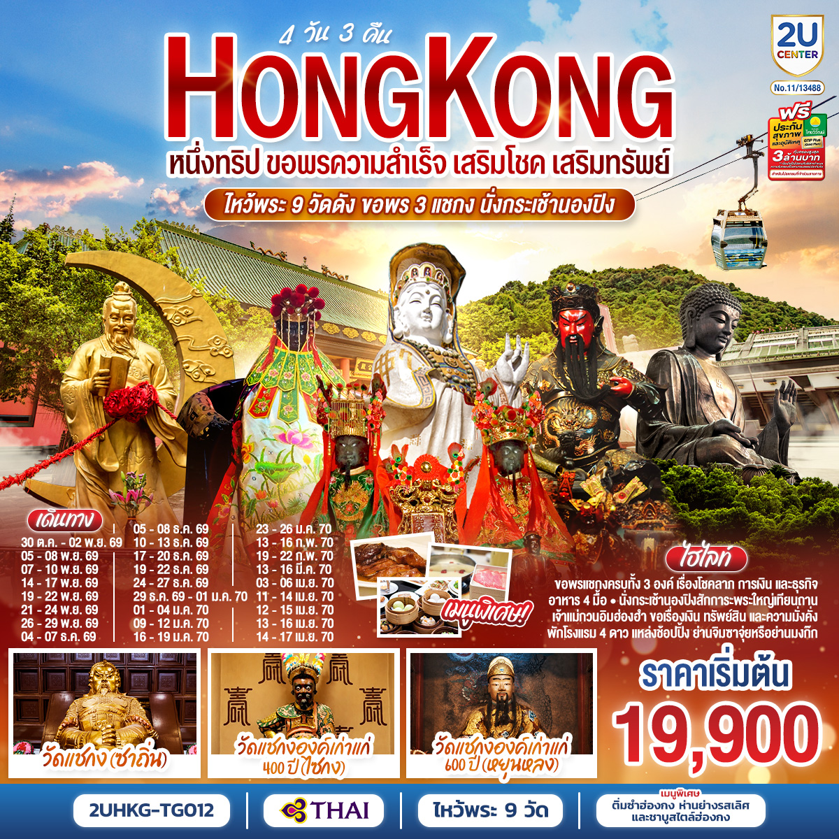 ทัวร์ฮ่องกง HONGKONG ไหว้พระ 9 วัดดัง ขอพร 3 แชกง นั่งกระเช้านองปิง (ฟรีเดย์) 4วัน 3คืน TG