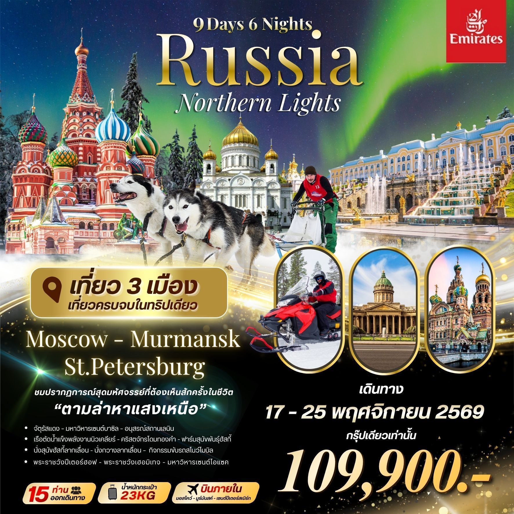 ทัวร์รัสเซีย RUSSIA NORTHERN LIGHTS Moscow-Murmansk-St.Peterburg 9วัน 6คืน EK