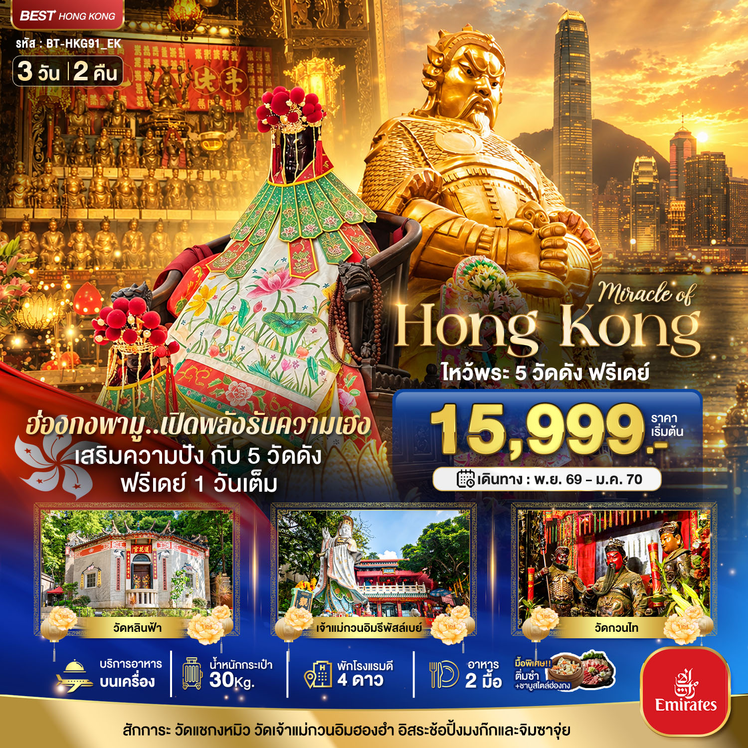 ทัวร์ฮ่องกง มหัศจรรย์...ฮ่องกง ไหว้พระ 5 วัด ฟรีเดย์ 1 วันเต็ม 3วัน 2คืน EK