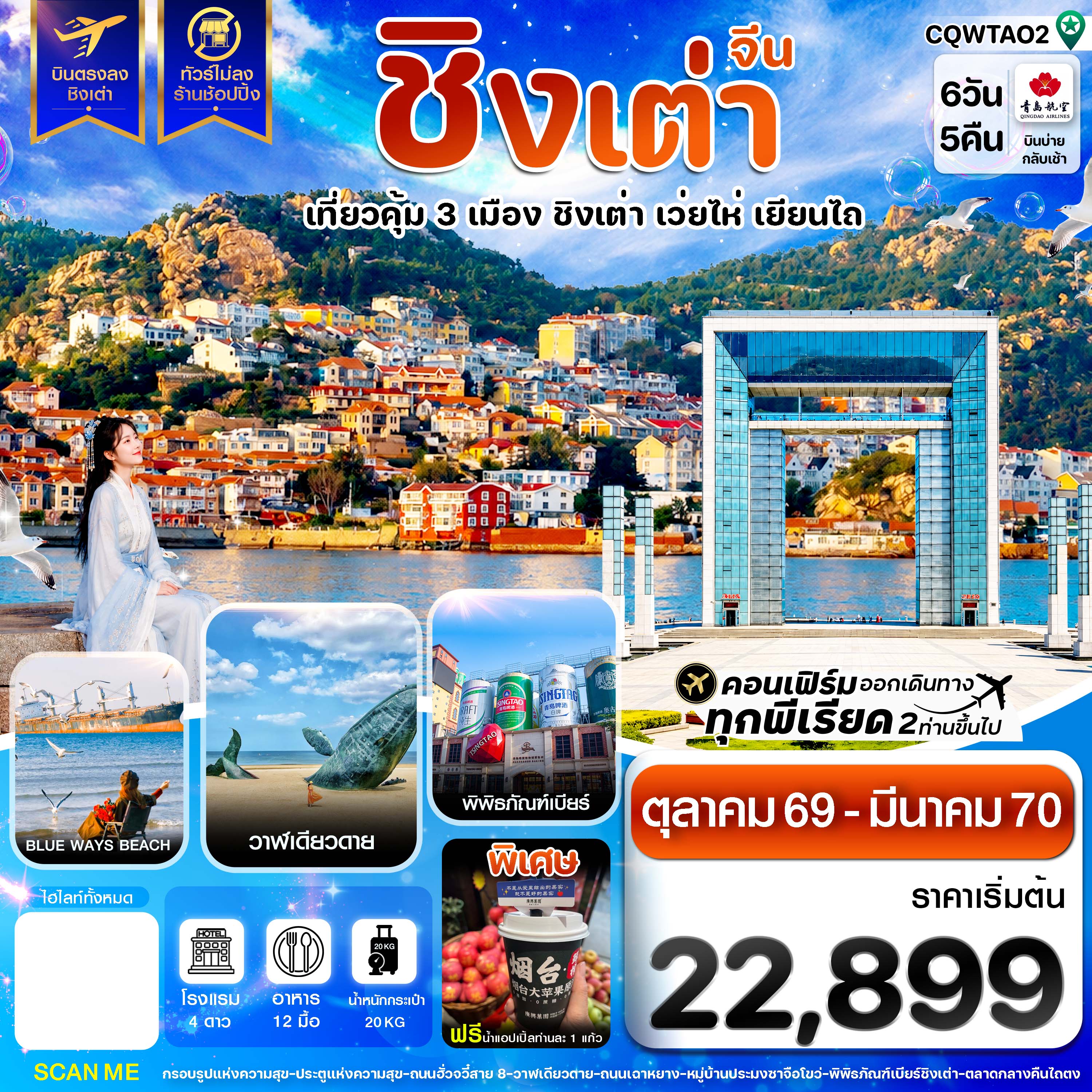 ทัวร์จีน ชิงเต่า เว่ยไห่ เยียนไถ ฟรีเดย์ บินตรง ไม่ลงร้าน 6วัน 5คืน QW
