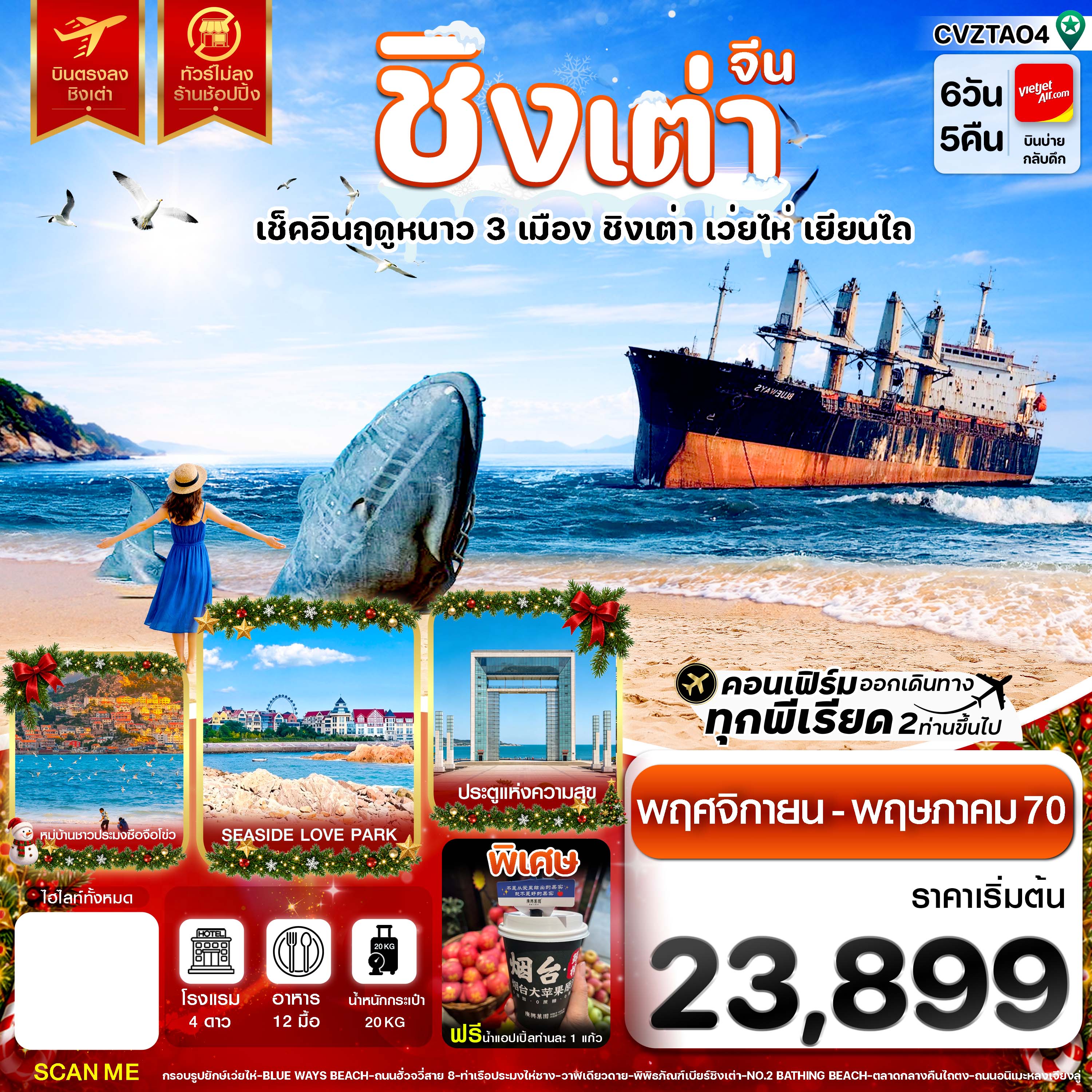 ทัวร์จีน ชิงเต่า เว่ยไห่ เยียนไถ เช็คอินฤดูหนาว 3 เมือง บินตรง ไม่ลงร้าน 6วัน 5คืน VZ