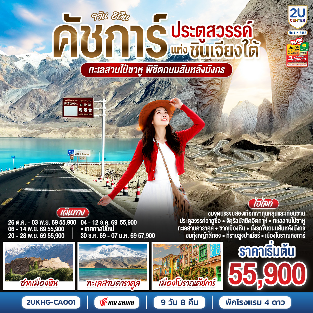ทัวร์จีน คัชการ์ ประตูสวรรค์แห่งซินเจียงใต้ ทะเลสาบไป๋ซาหู พิชิตถนนสันหลังมังกร 9วัน 8คืน CA