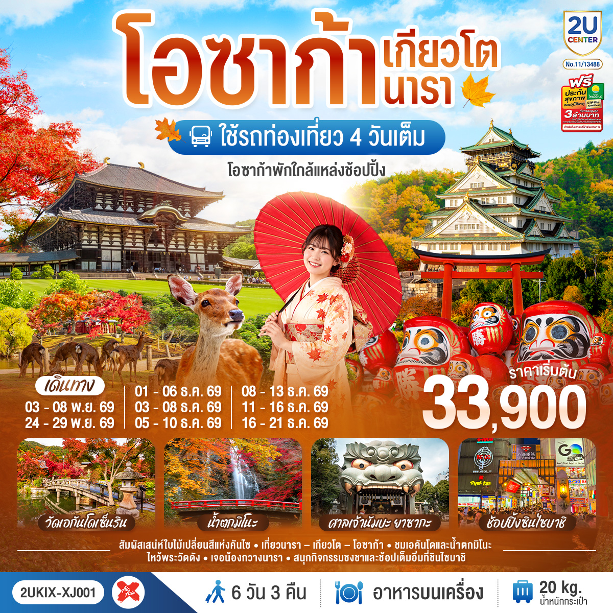 ทัวร์ญี่ปุ่น โอซาก้า เกียวโต นารา ชมใบไม้เปลี่ยนสีสุดสวยแห่งคันไซ ใช้รถท่องเที่ยว 4 วันเต็ม 6วัน 3คืน XJ