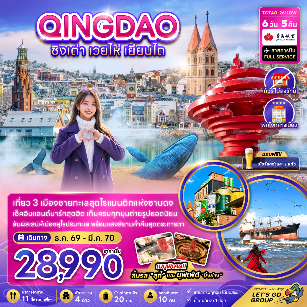 ทัวร์จีน จีน ชิงเต่า เวยไห่ เยียนไถ (ไม่ลงร้าน-พักใจกลางเมือง) 6วัน 4คืน QW