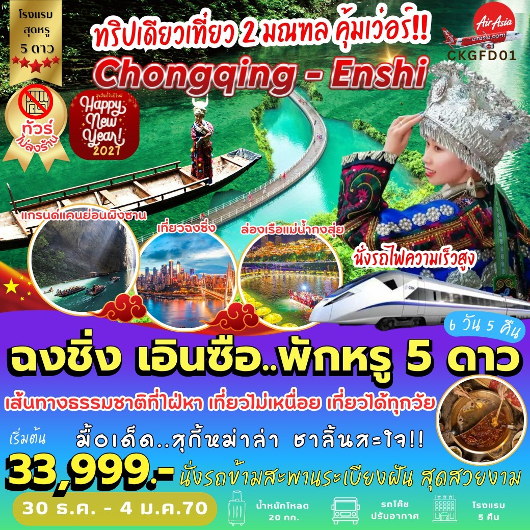 ทัวร์จีน ฉงชิ่ง เอินซือ 6วัน 5คืน FD