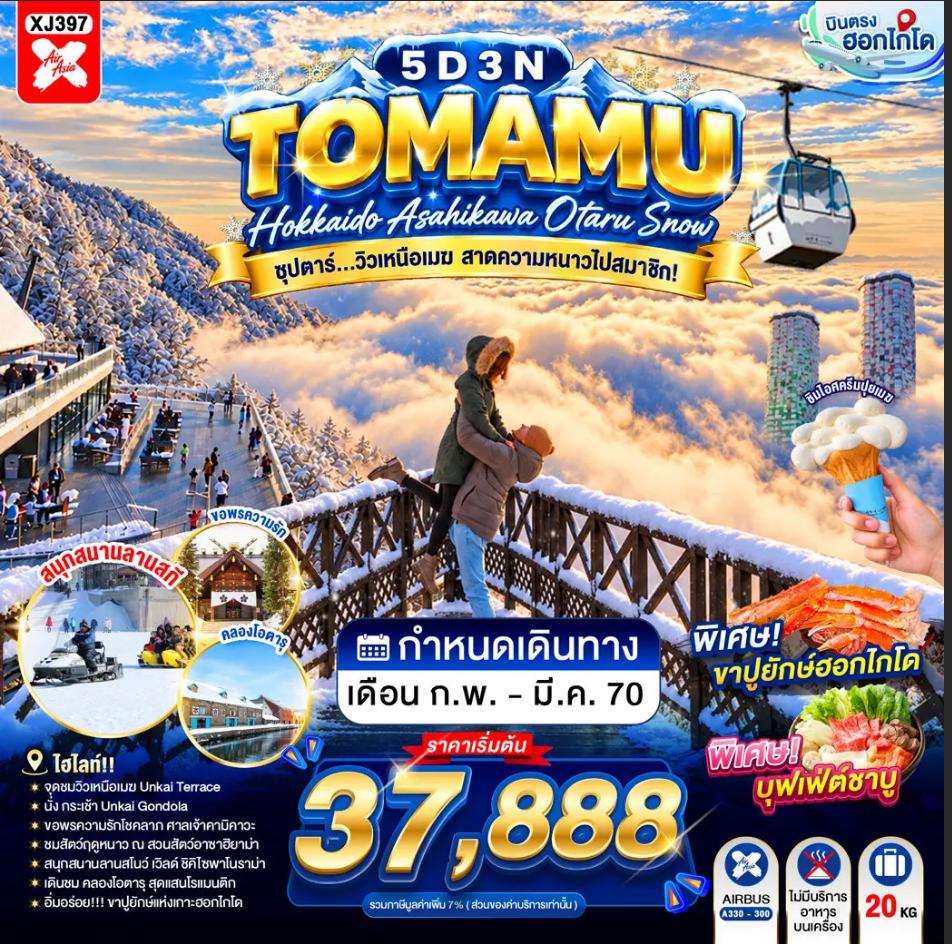 ทัวร์ญี่ปุ่น HOKKAIDO TOMAMU ASAHIKAWA OTARU SNOW - ซุปตาร์...วิวเหนือเมฆ สาดความหนาวไปสมาชิก! 5วัน 3คืน XJ