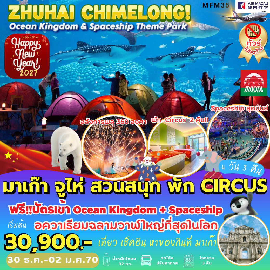 ทัวร์มาเก๊า จูไห่ สวนสนุกฉางหลง พัก CIRCUS HOTEL 2 คืน 4วัน 3คืน NX