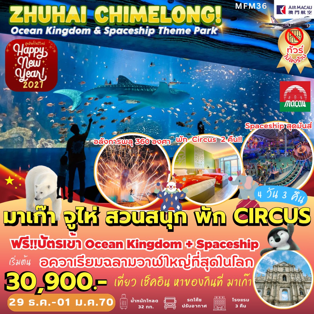 ทัวร์มาเก๊า จูไห่ สวนสนุกฉางหลง พัก CIRCUS HOTEL 2 คืน 4วัน 3คืน NX