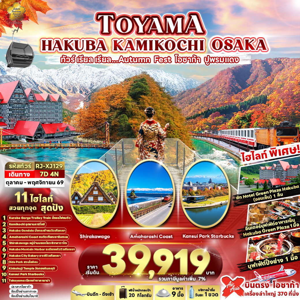 ทัวร์ญี่ปุ่น TOYAMA HAKUBA KAMIKOCHI OSAKA 7D4N ทัวร์ เรียล เรียล...AUTUMN FEST โอซาก้า ปูพรมแดง (เข้า-ออกโอซาก้า) 7วัน 4 คืน XJ