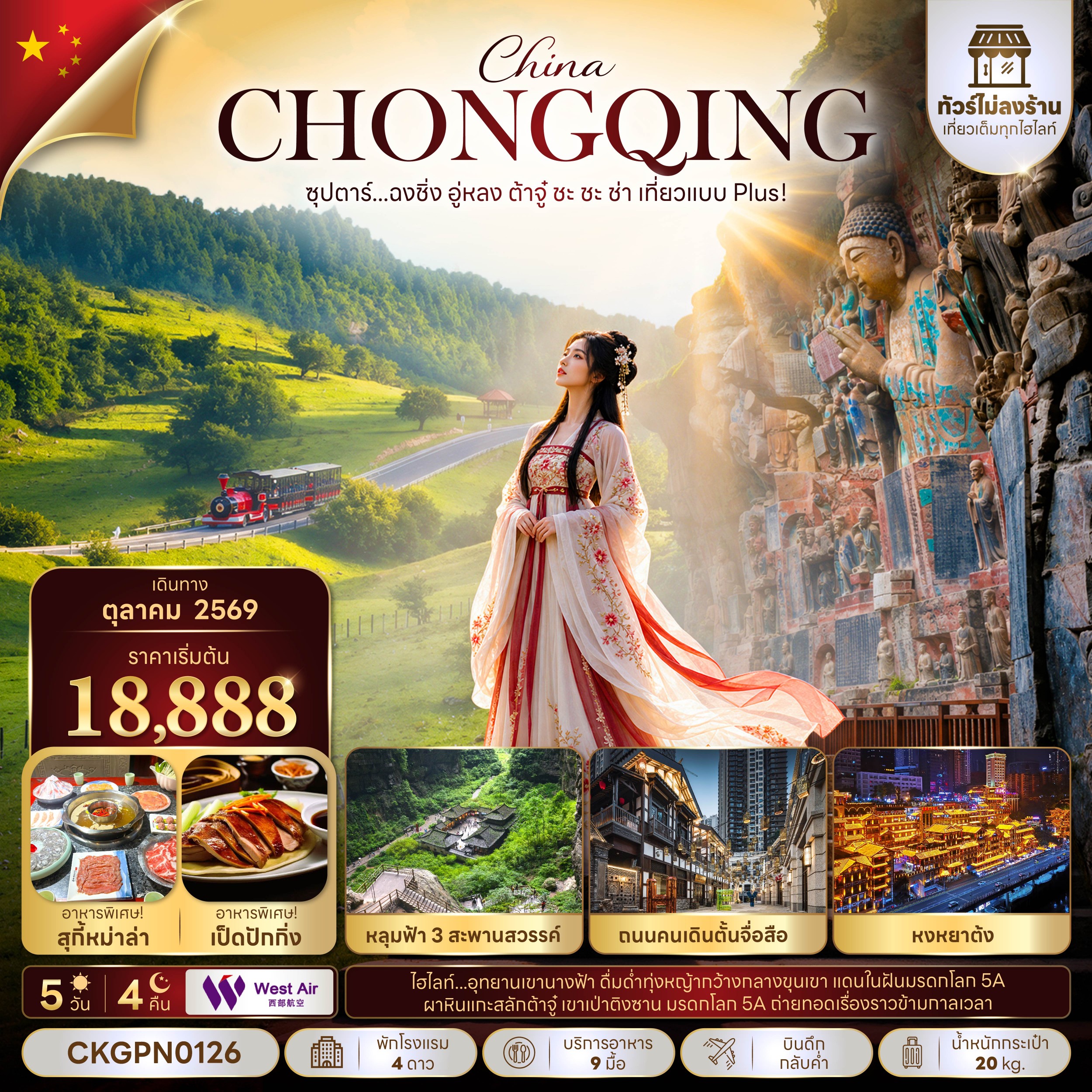 ทัวร์จีน ซุปตาร์...ฉงชิ่ง อู่หลง ต้าจู๋ ชะ ชะ ช่า เที่ยวแบบ Plus! (ทัวร์ไม่ลงร้าน) บินดึก-กลับค่ำ 5วัน 4คืน PN