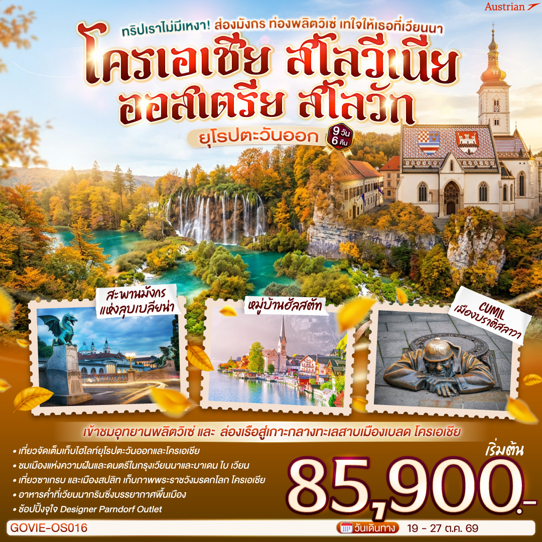 ทัวร์ยุโรป ทริปเราไม่มีเหงา! ส่องมังกร ท่องพลิตวิเซ่ เทใจให้เธอที่เวียนนา ออสเตรีย โครเอเชีย สโลวีเนีย สโลวัก 9วัน 6คืน OS