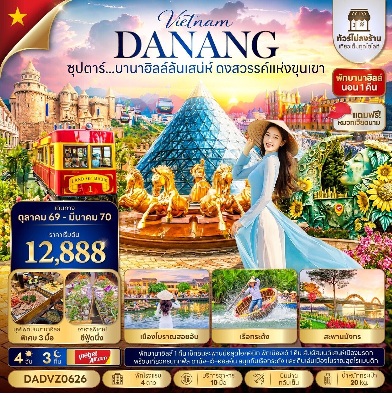 ทัวร์เวียดนามกลาง ซุปตาร์...บานาฮิลล์ล้นเสน่ห์ ดงสวรรค์แห่งขุนเขา No Shopping 4วัน 3คืน VZ