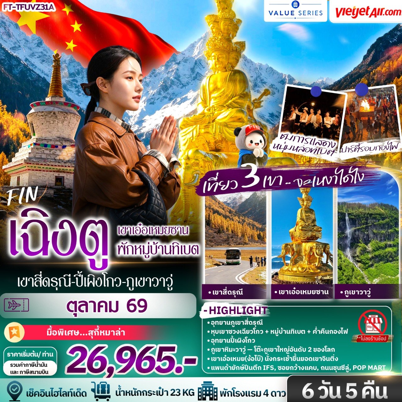 ทัวร์จีน เฉิงตู เขาสี่ดรุณี ปี้เผิงโกว ภูเขาหิมะวาวู่ เขาเอ๋อเหมยซาน พักหมู่บ้านทิเบต 6วัน 5คืน VZ