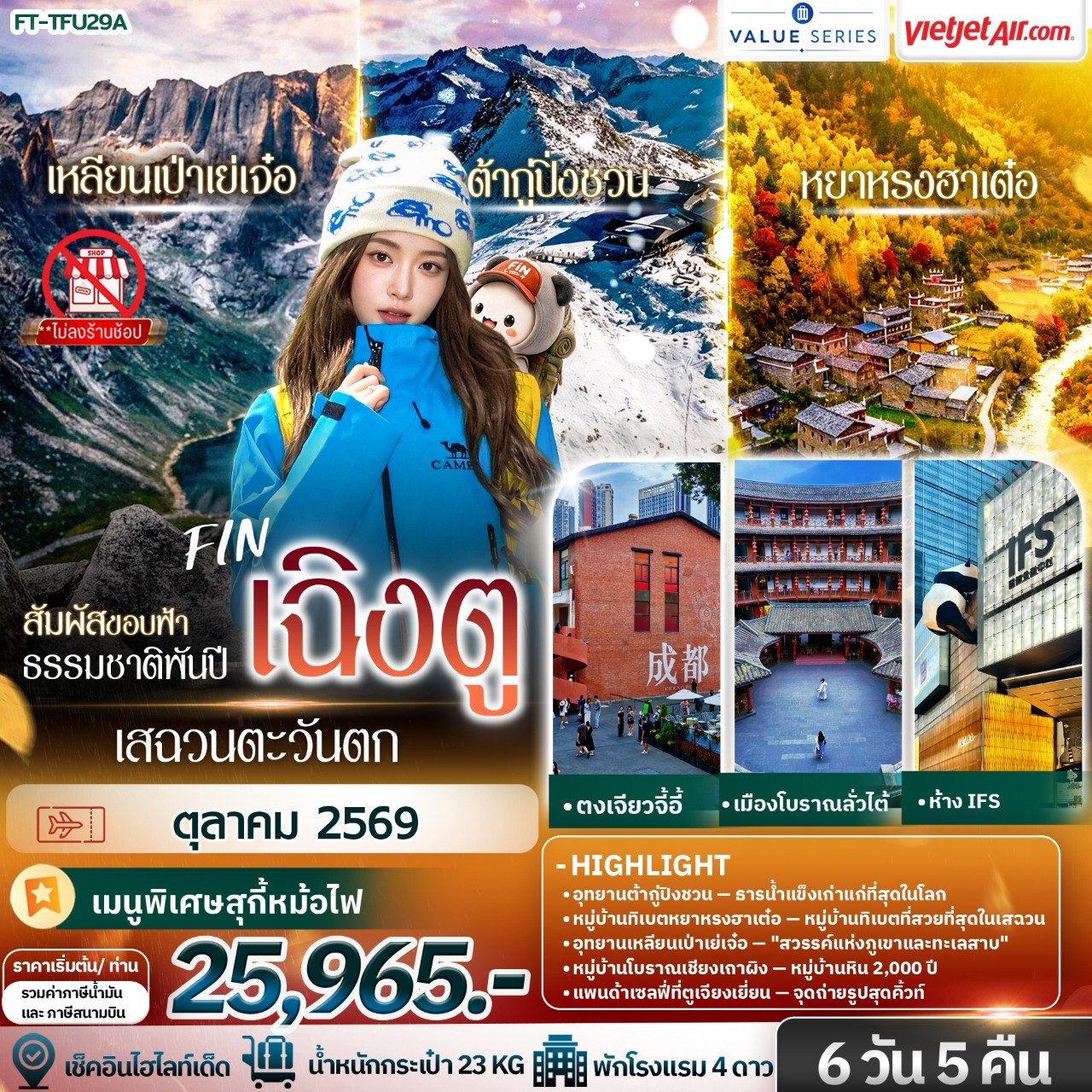 ทัวร์จีน สัมผัสขอบฟ้า ธรรมชาติพันปี เสฉวนตะวันตก เฉิงตู ต้ากู่ปิ่งชวน เหลียนเป่าเย่เจ๋อ หยาหรงฮาเต๋อ 6วัน 5คืน VZ