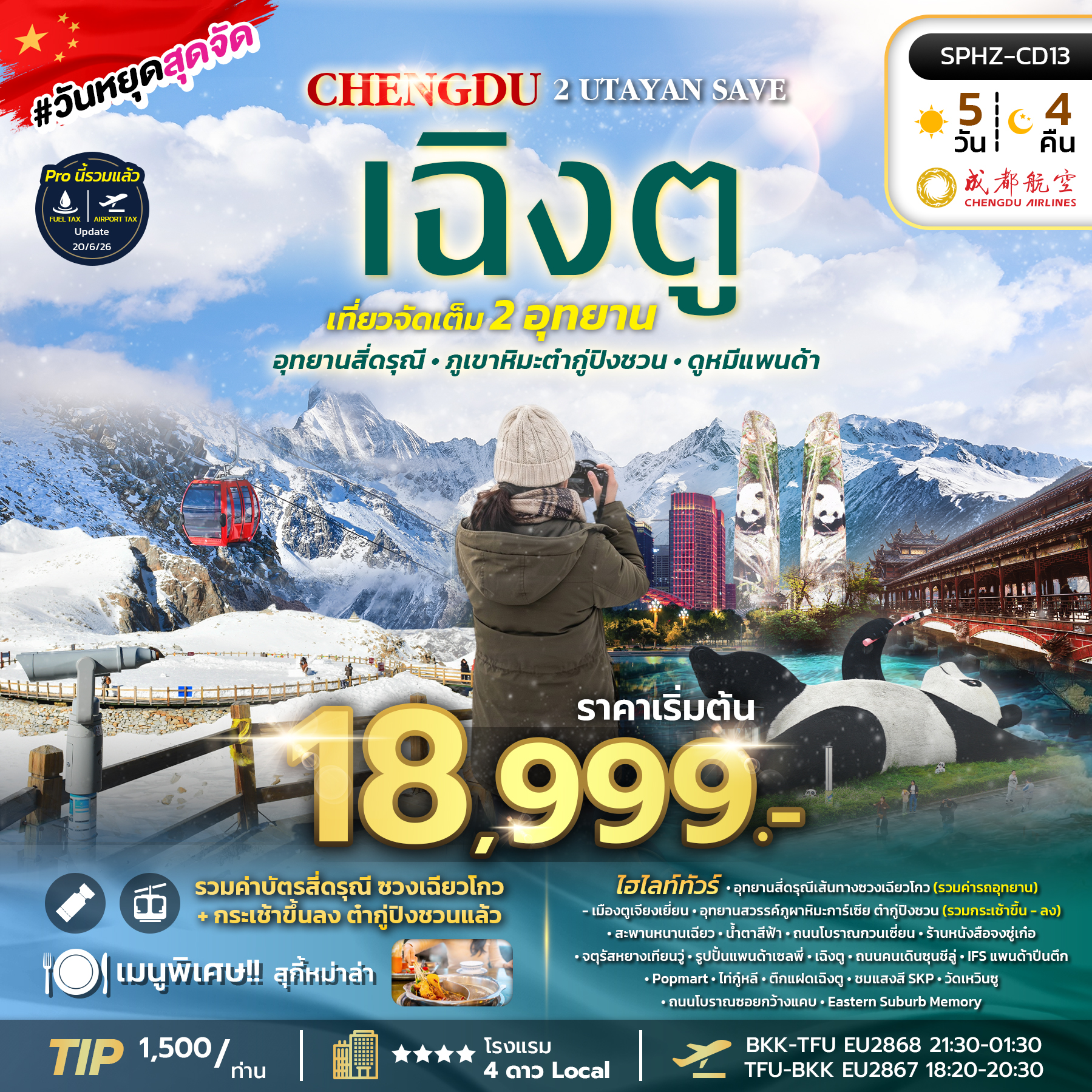 ทัวร์จีน 2 UTAYAN SAVE ทัวร์เฉิงตู - ภูเขาสี่ดรุณี - อุทยานธารน้ำแข็งต้ากู่ปิงชวน 5วัน 4คืน EU