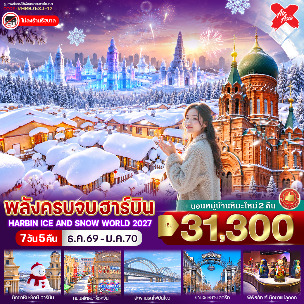 ทัวร์จีน พลังครบจบฮาร์บิน 7วัน 5คืน XJ