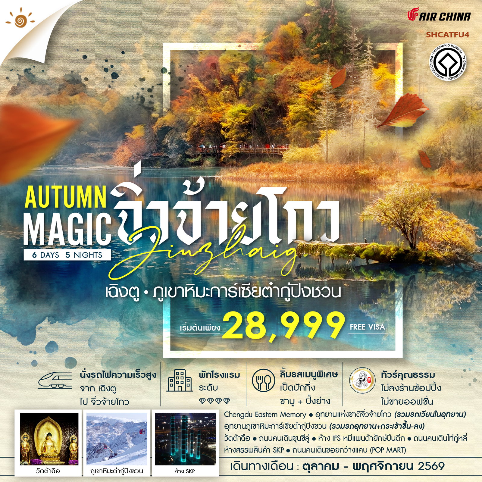 ทัวร์จีน ทัวร์คุณธรรม MAGIC AUTUMN เฉิงตู จิ่วจ้ายโกว ภูเขาหิมะการ์เซียต๋ากู่ปิงชวน 6วัน 5คืน CA