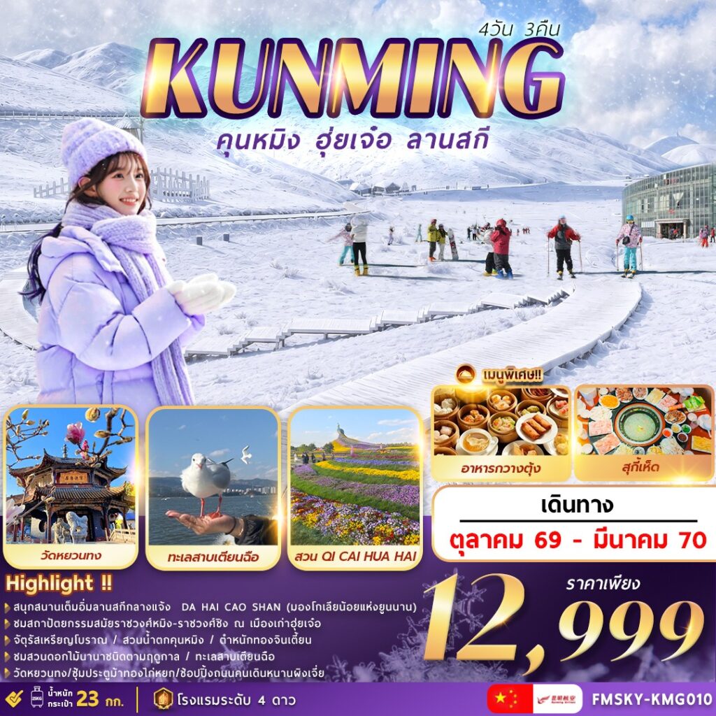 ทัวร์จีน คุนหมิง &hellip; ฮุ่ยเจ๋อ &hellip; ลานสกี 4วัน 3คืน KY