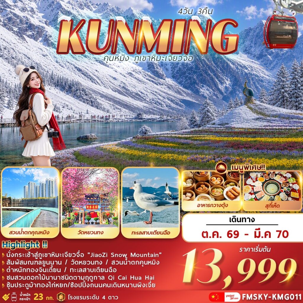 ทัวร์จีน คุนหมิง &hellip; ภูเขาหิมะเจียวจื่อ 4วัน 3คืน KY