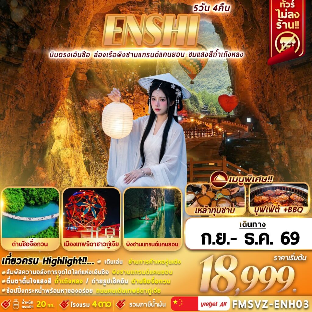 ทัวร์จีน ENSHI บินตรง ไม่ลงร้าน เที่ยวครบผิงซาน ด่านสิงโต ถ้ำเถิงหลง 5วัน 4คืน VZ