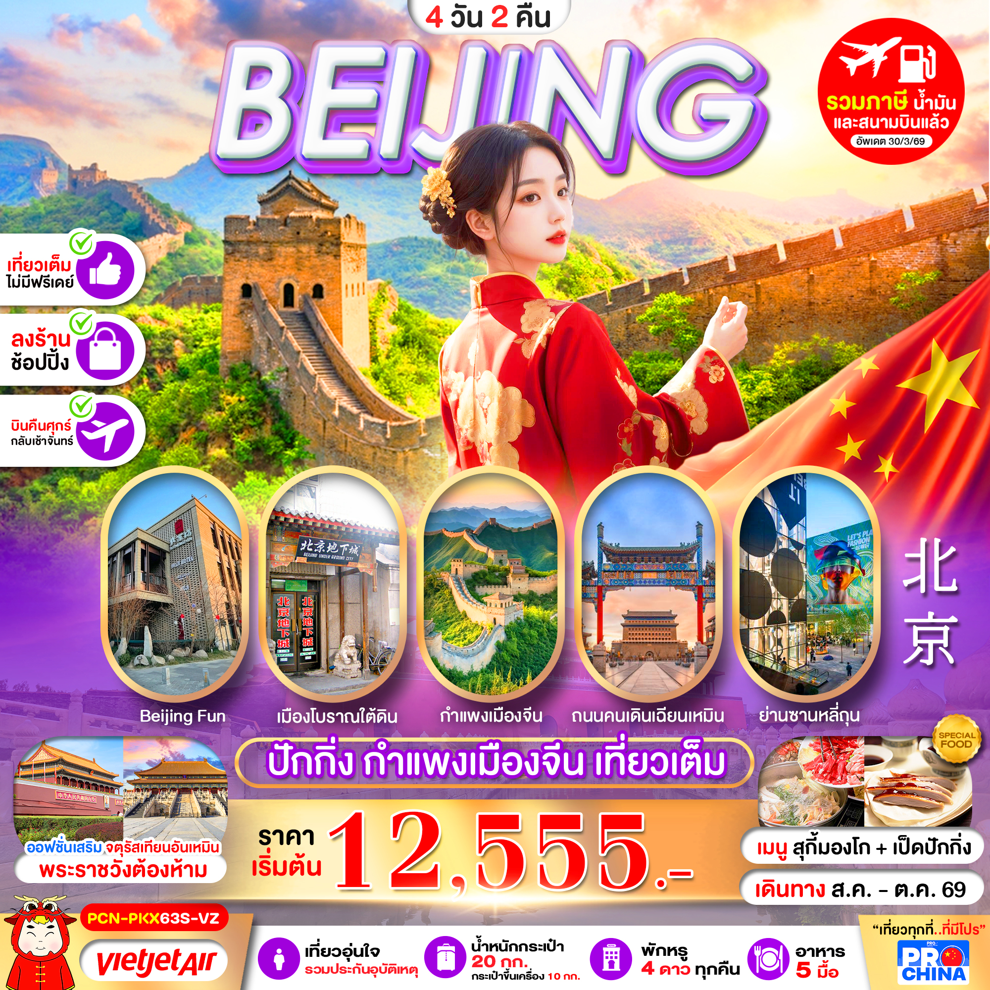 ทัวร์จีน ปักกิ่ง กำแพงเมืองจีน เที่ยวเต็ม 4วัน 2คืน VZ