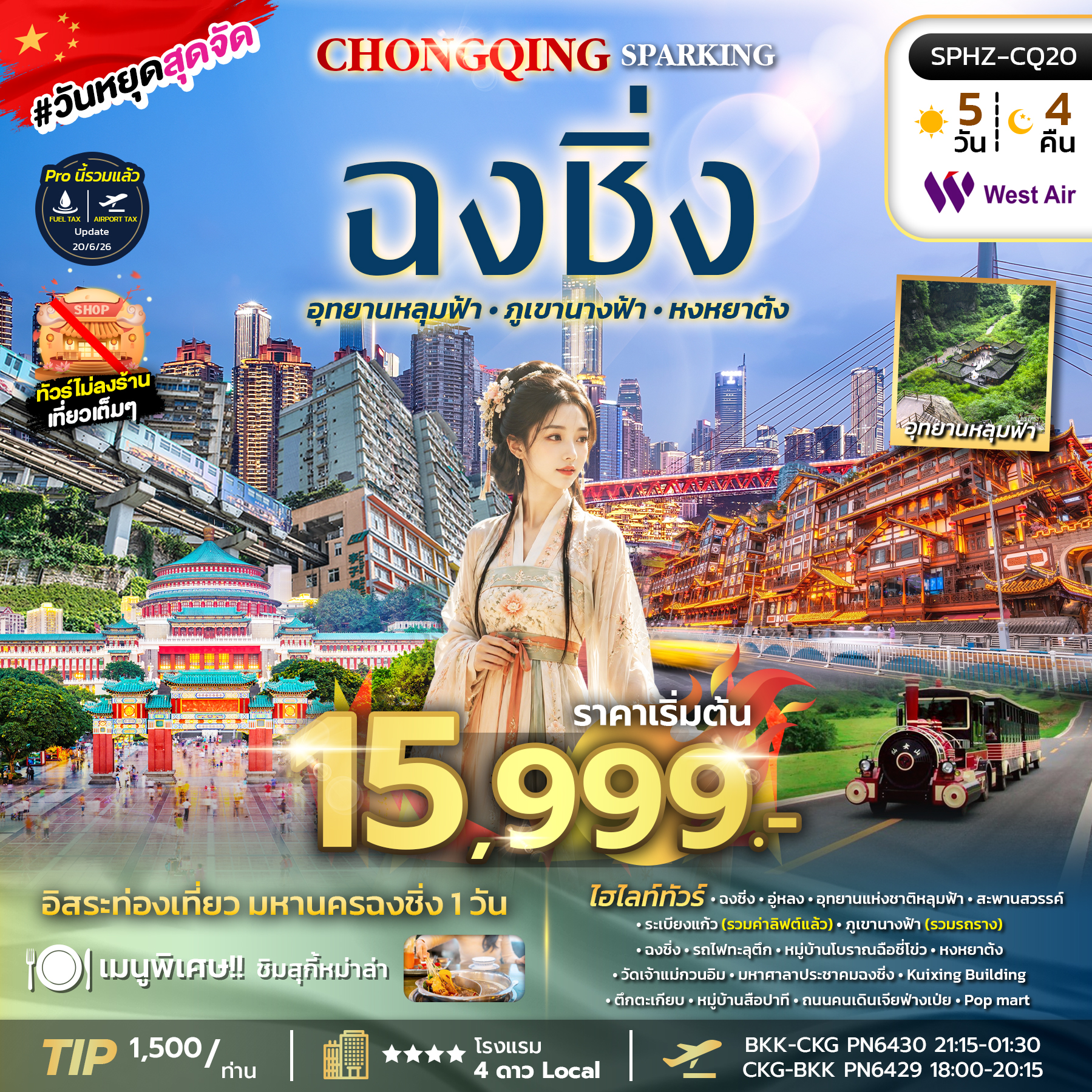 ทัวร์จีน CHONGQING SPARKING ทัวร์มหานครฉงชิ่ง ภูเขานางฟ้า อุทยานหลุมฟ้า อิสระฟรีเดย์ 5วัน 4คืน PN