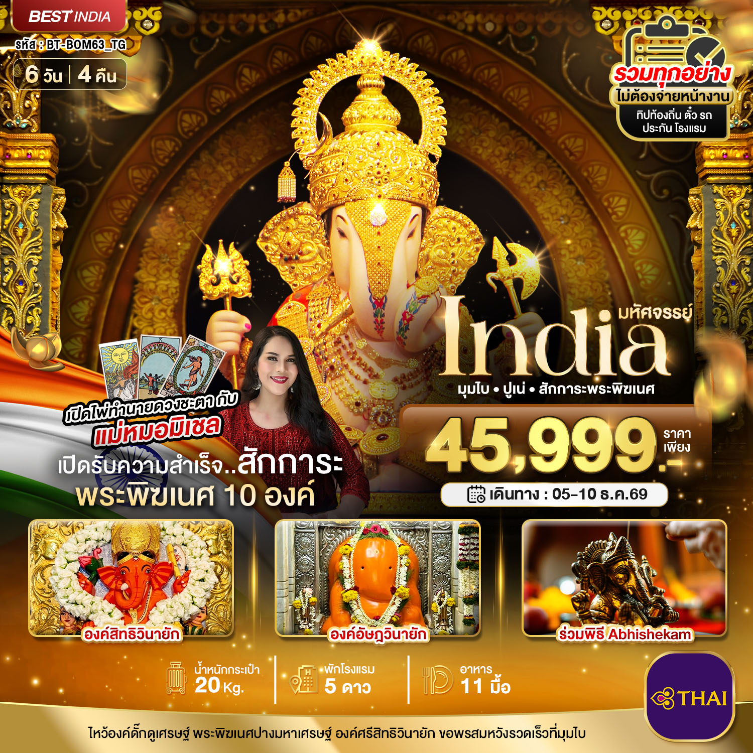 ทัวร์อินเดียมหัศจรรย์...INDIA มุมไบ ปูเน่ ไหว้พระพิฆเนศ 10 องค์ เสริมความปัง! กับ แม่หมอมิเชลพามู  6วัน 4คืน TG