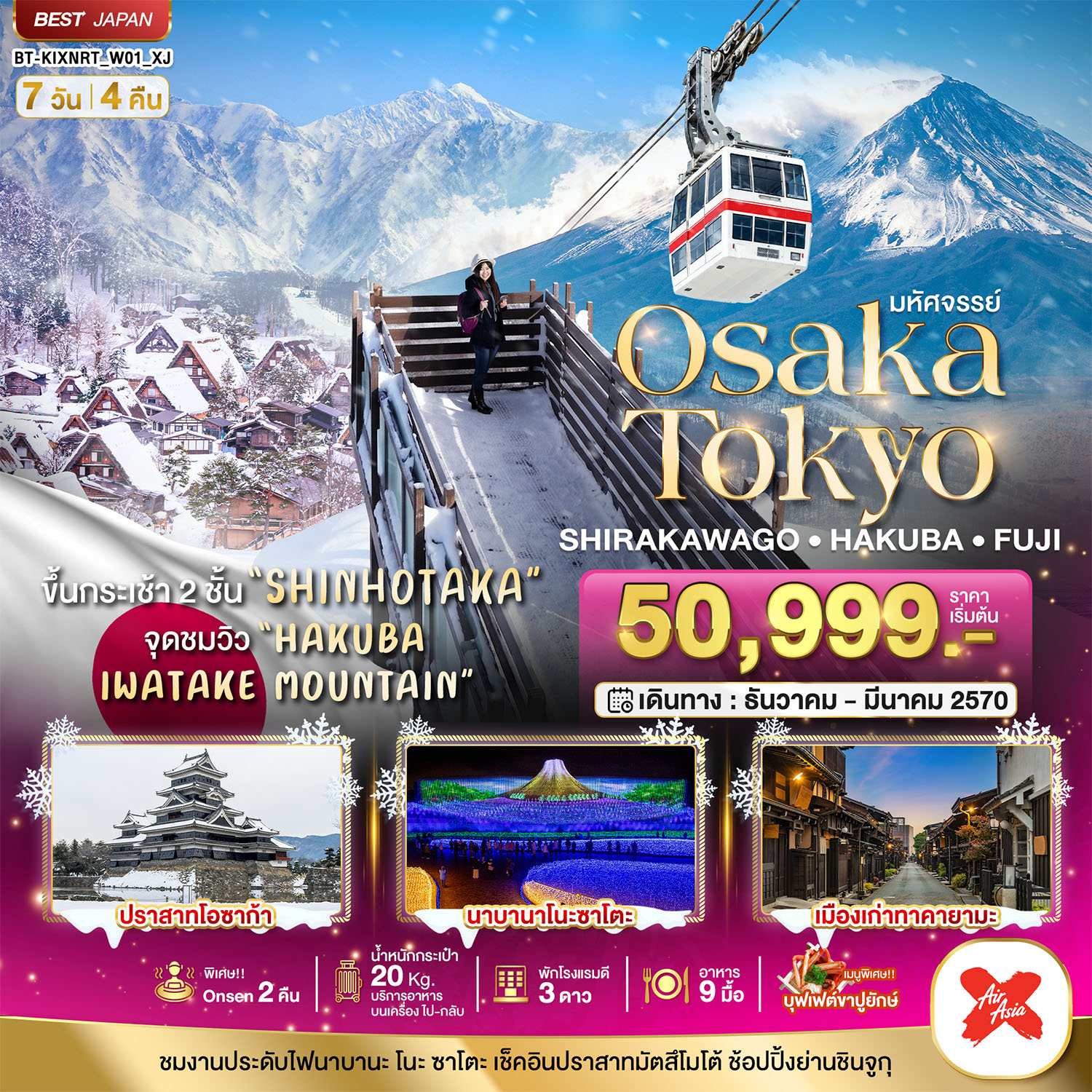ทัวร์ญี่ปุ่น มหัศจรรย์ OSAKA SHIRAKAWAGO HAKUBA FUJI NEWYEAR  7วัน 4คืน XJ