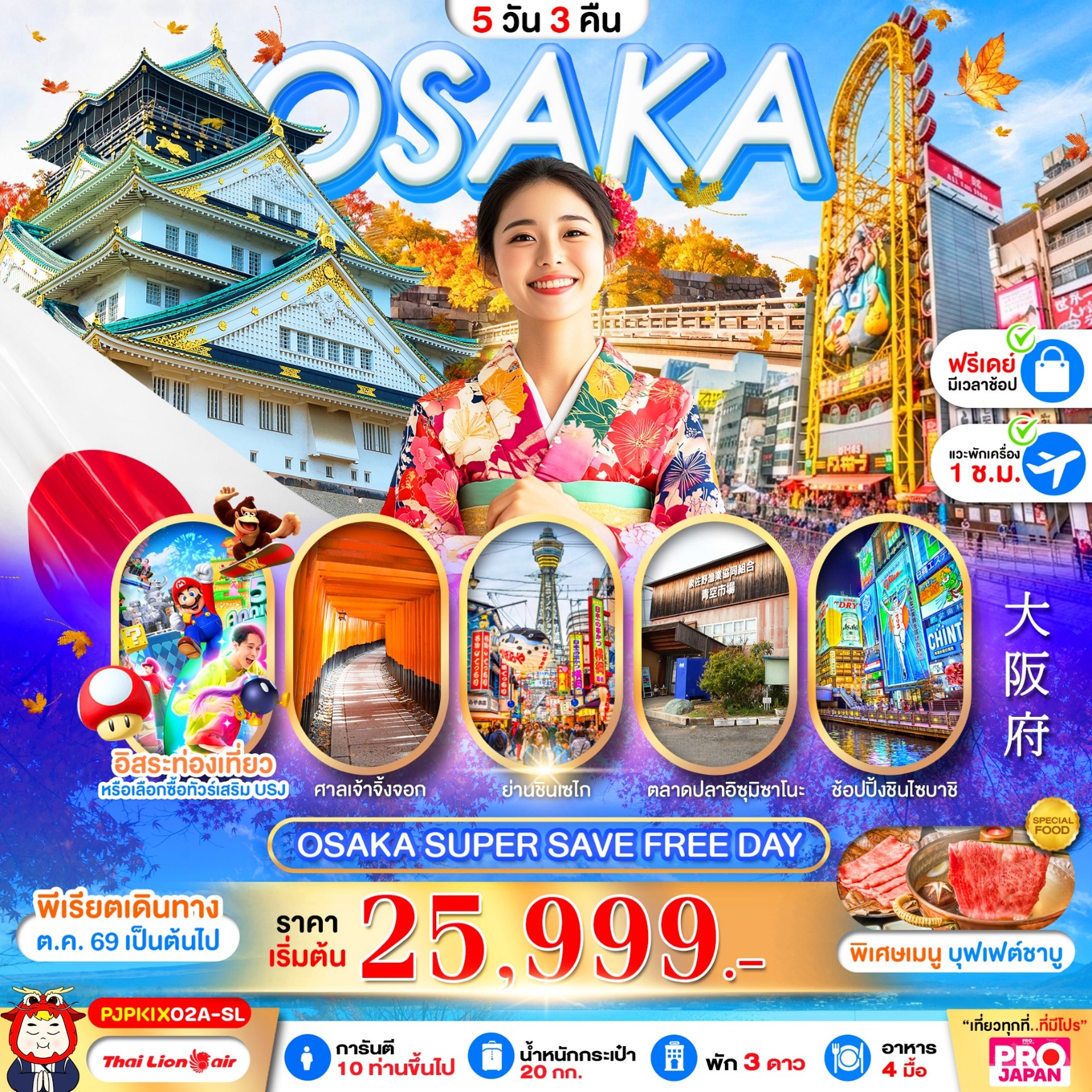 ทัวร์ญี่ปุ่น OSAKA SUPER SAVE FREE DAY 5วัน 3คืน SL รหัส JP3006