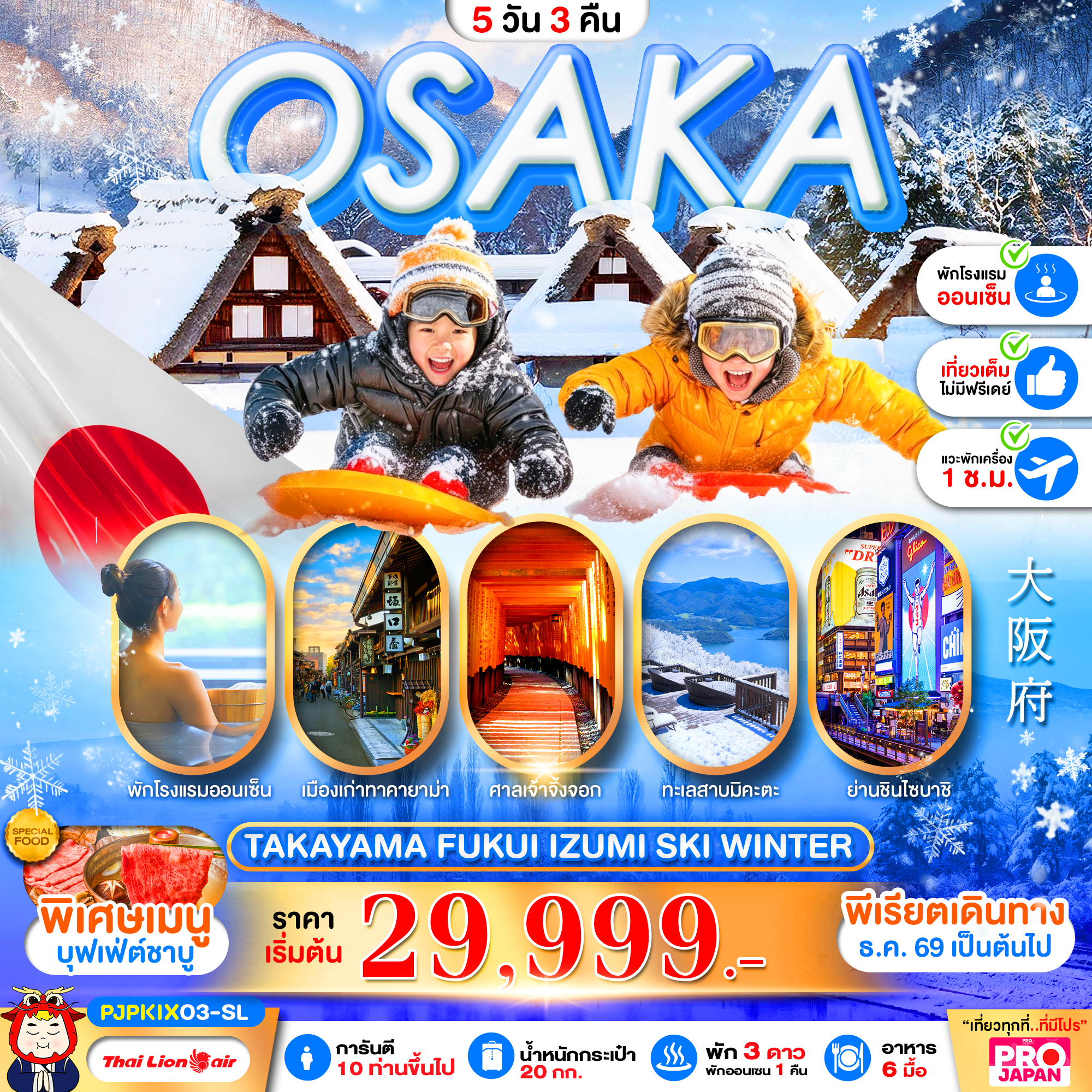 ทัวร์ญี่ปุ่น PRO OSAKA TAKAYAMA FUKUI IZUMI SKI WINTER FULL DAY 5วัน 3คืน SL
