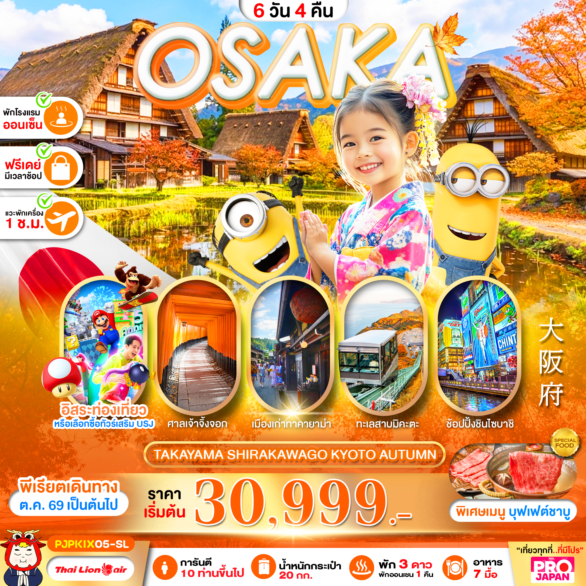 ทัวร์ญี่ปุ่น PRO OSAKA TAKAYAMA SHIRAKAWAKO  KYOTO AUTUMN 6วัน 4คืน SL