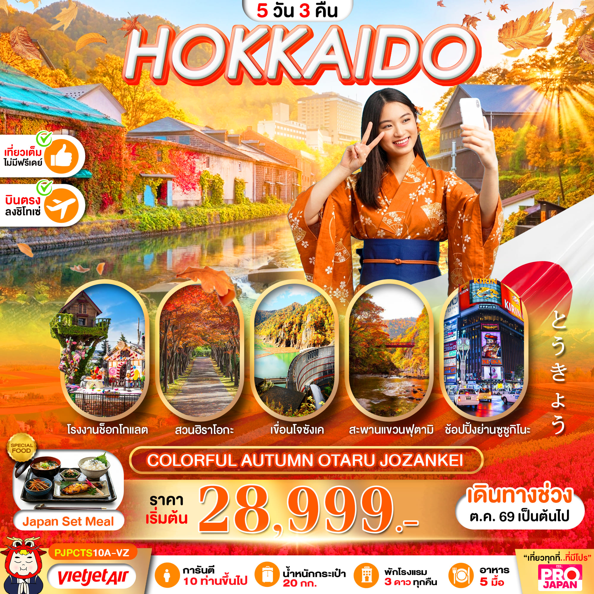 ทัวร์ญี่ปุ่น PRO HOKKAIDO COLORFUL AUTUMN OTARU JOZANKEI 5วัน 3คืน VZ