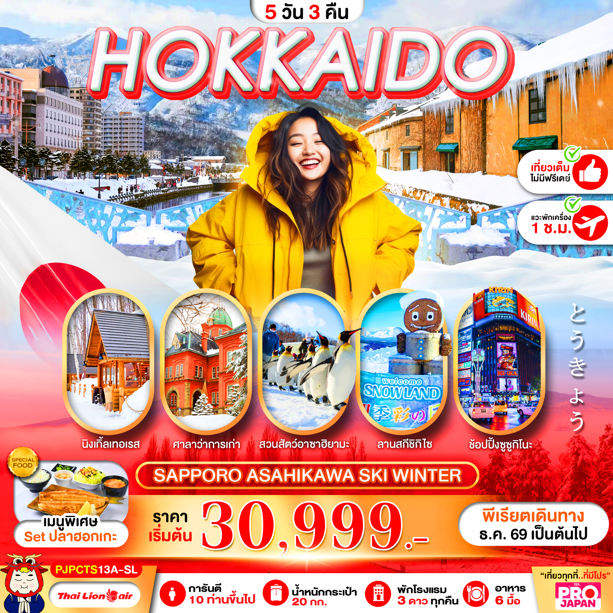 ทัวร์ญี่ปุ่น PRO HOKKAIDO SAPPORO ASAHIKAWA MAGIC WINTER FULL DAY  5วัน 3คืน SL