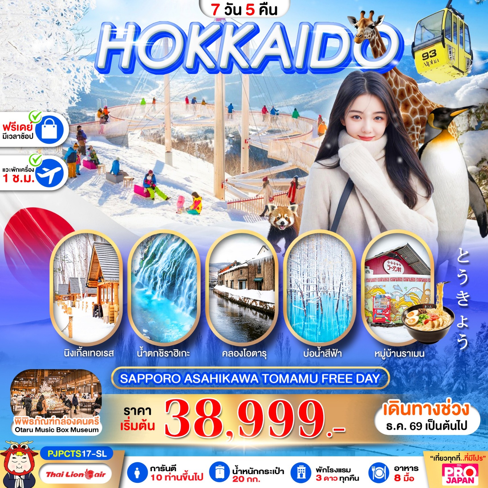 ทัวร์ญี่ปุ่น RO HOKKAIDO SAPPORO ASAHIKAWA TOMAMU FREE DAY  7วัน 5คืน SL