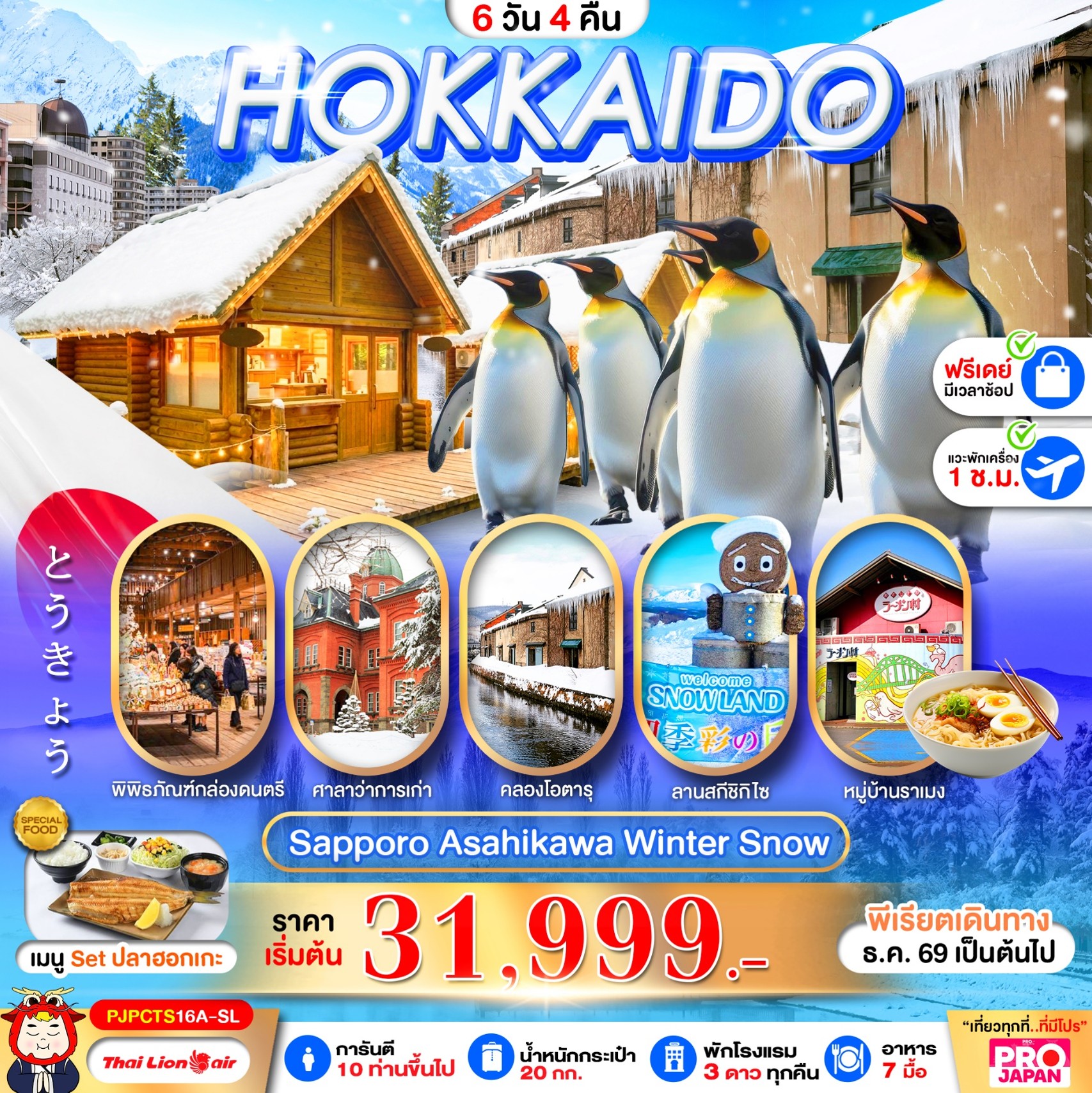 ทัวร์ญี่ปุ่น PRO HOKKAIDO SAPPORO ASAHIKAWA SNOW WINTER FREE DAY  6วัน 4คืน SL