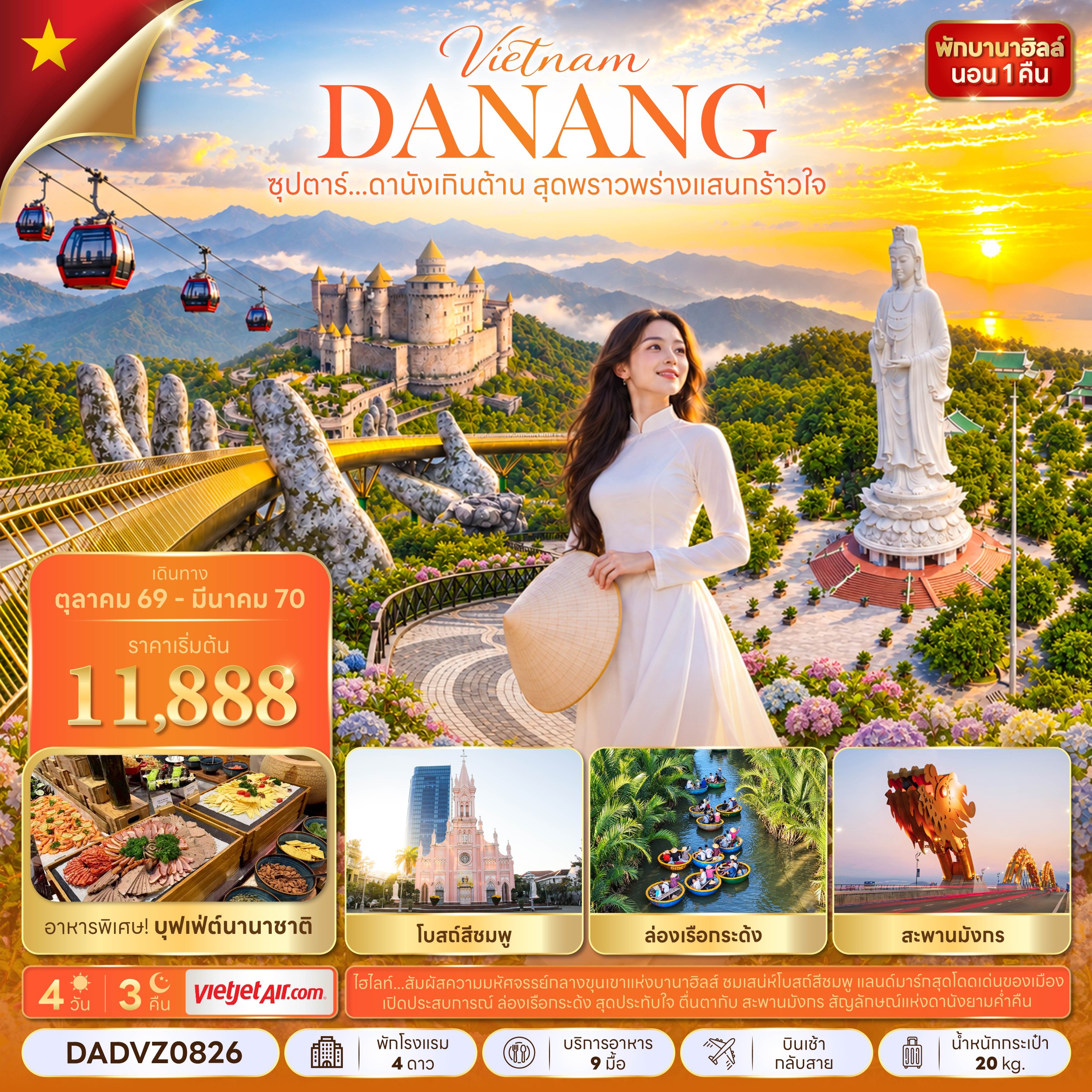 ทัวร์เวียดนามกลาง ซุปตาร์...ดานังเกินต้าน สุดพราวพร่างแสนกร้าวใจ บินเช้า-กลับสาย 4วัน 3คืน VZ